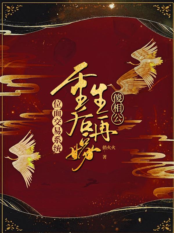 位面交易系统：重生后再嫁傻相公