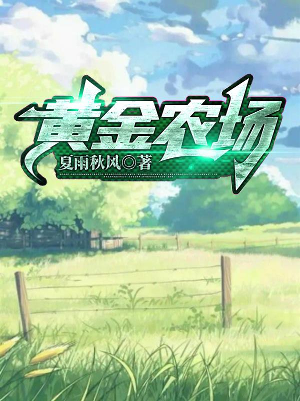 黄金农场