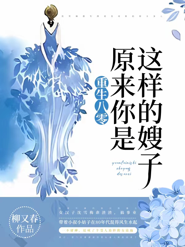 重生八零：原来你是这样的嫂子