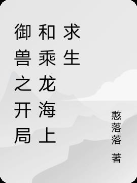 御兽之开局和乘龙海上求生