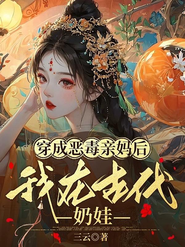 穿成恶毒亲妈后,我在古代奶娃