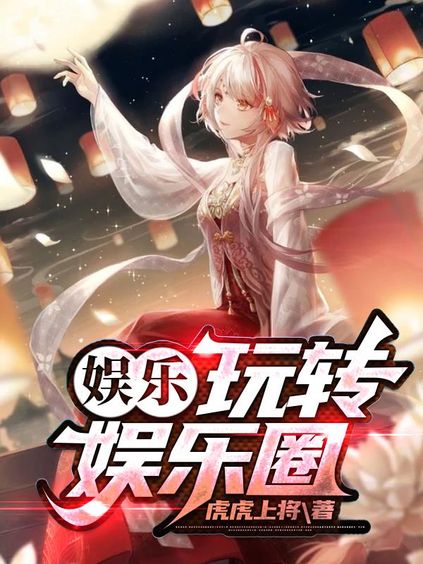 娱乐：玩转娱乐圈