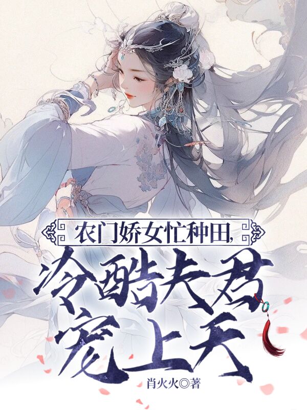 农门娇女忙种田,冷酷夫君宠上天