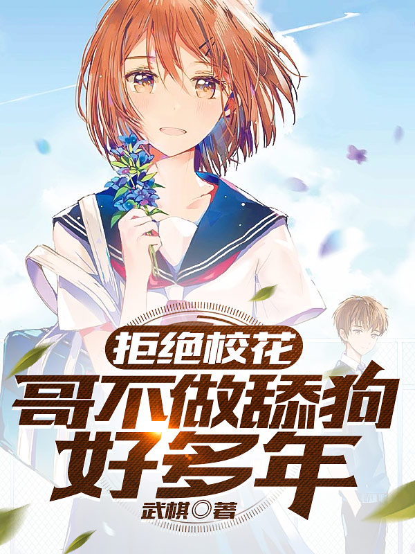 拒绝校花：哥不做舔狗好多年