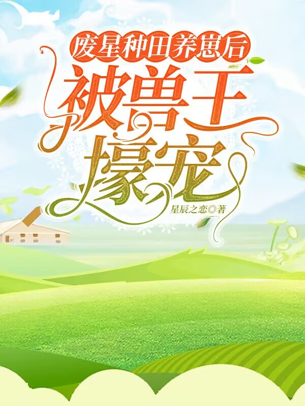 废星种田养崽后,被兽王壕宠