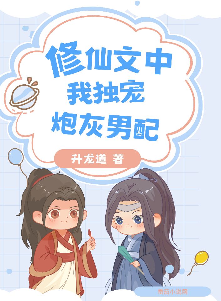 修仙文中,我独宠炮灰男配