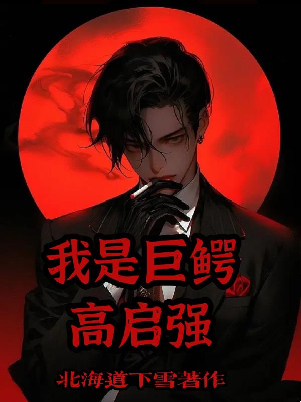 我是巨鳄高启强