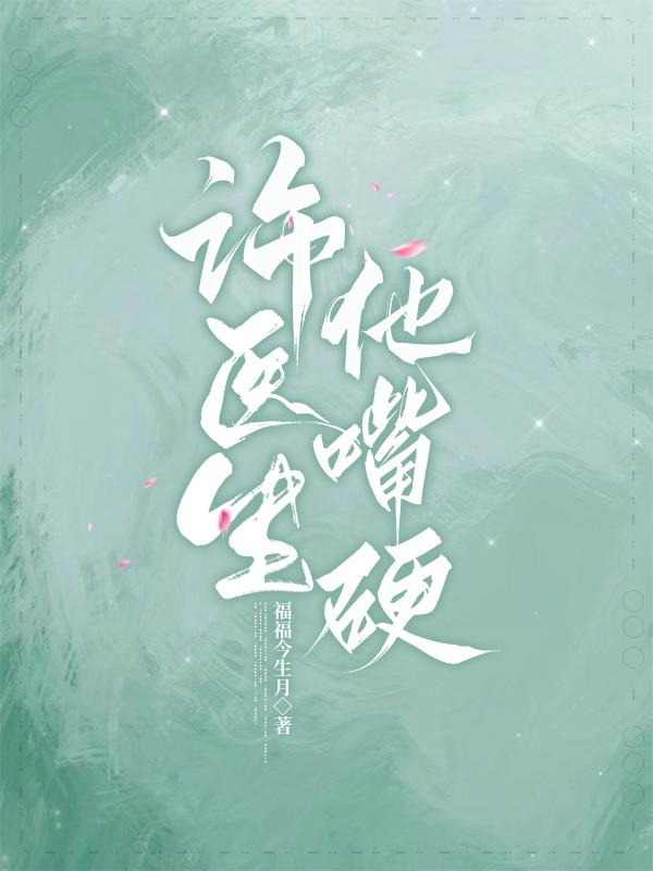 许医生他嘴硬