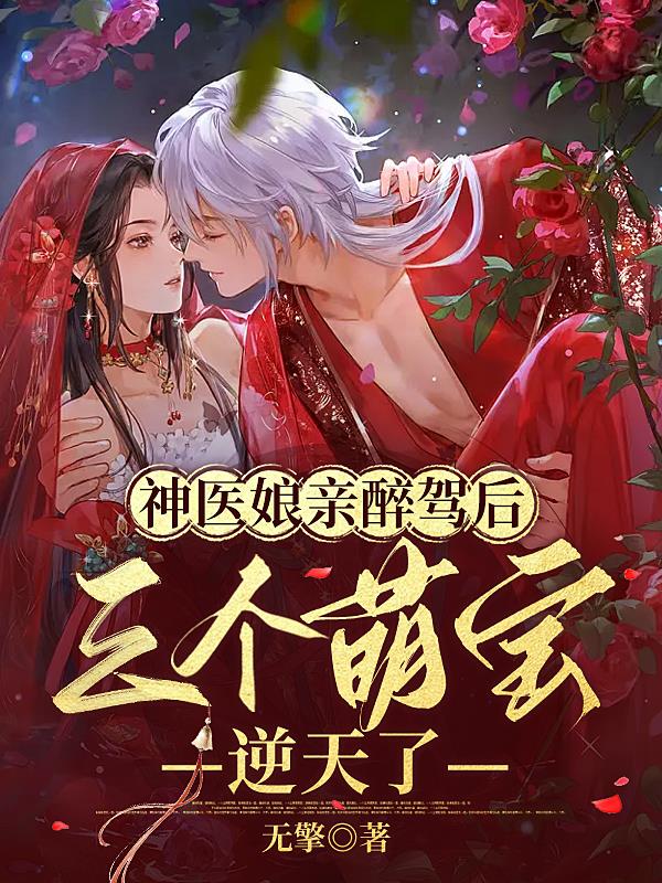 神医娘亲醉驾后,三个萌宝逆天了