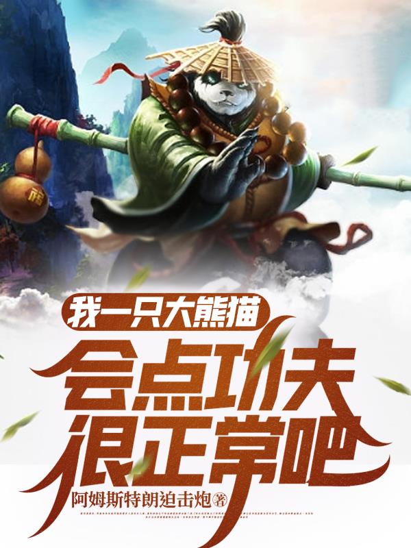 我一只大熊猫,会点功夫很正常吧
