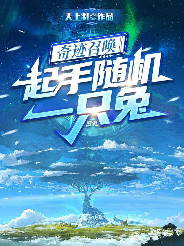 奇迹召唤：起手随机一只兔