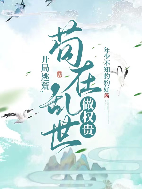 开局逃荒,苟在乱世做权贵