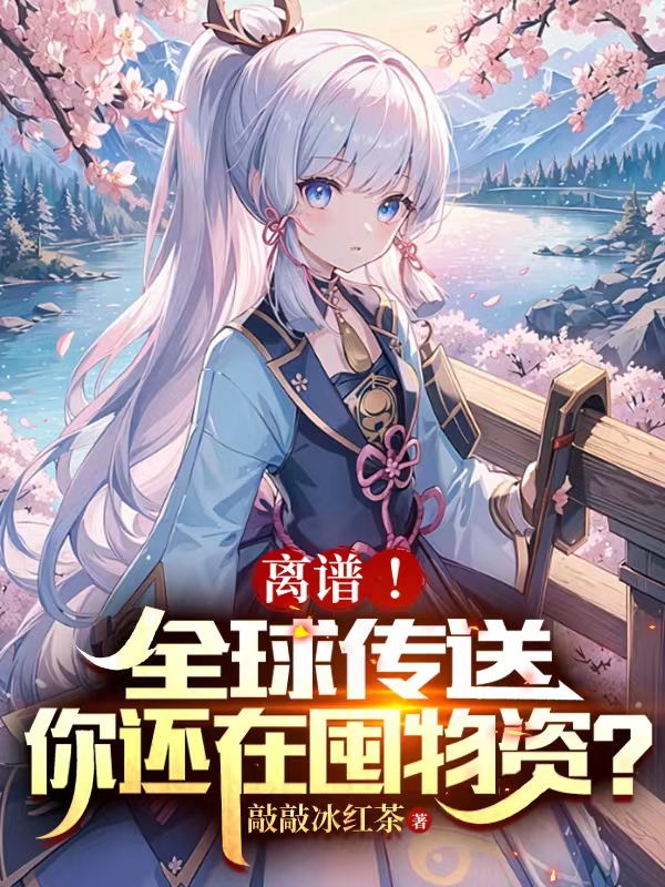 离谱！全球传送,你还在囤物资？