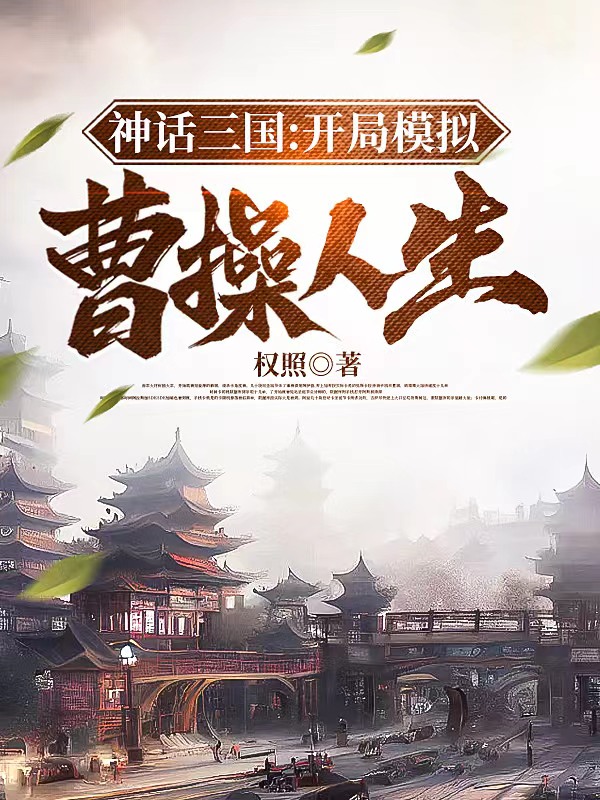 神话三国,开局模拟曹操人生