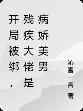 开局被绑,残疾大佬是病娇美男