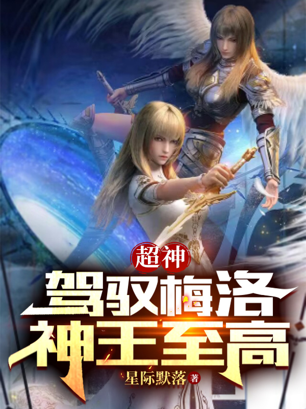 超神：驾驭梅洛,神王至高