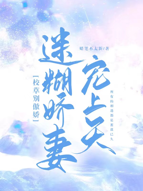 校草别傲娇,迷糊娇妻宠上天