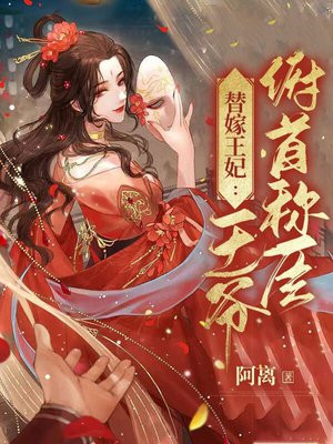 替嫁王妃：王爷俯首称臣