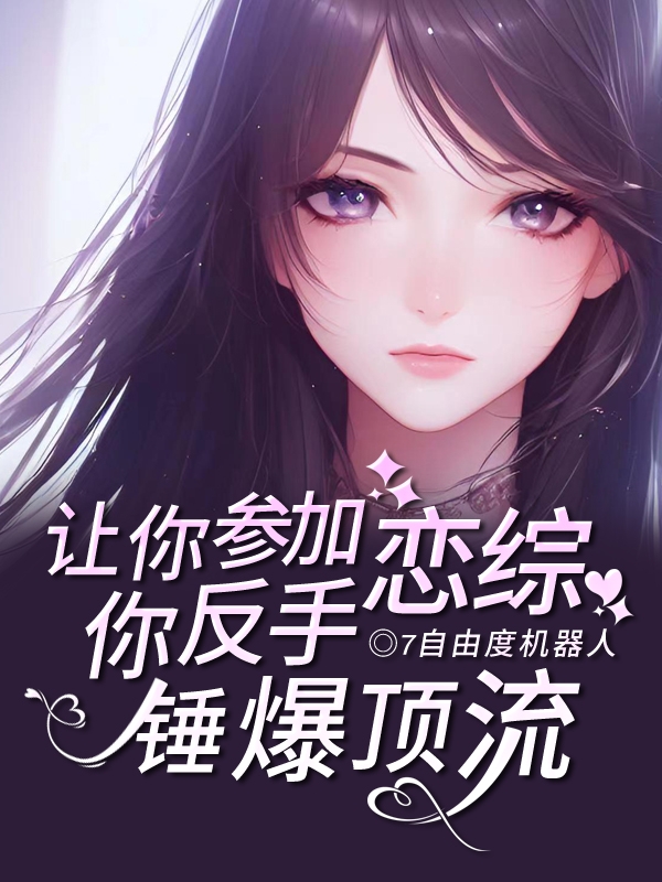 让你参加恋综,你反手锤爆顶流！