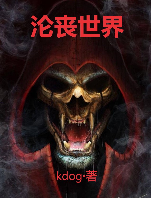 沦丧世界