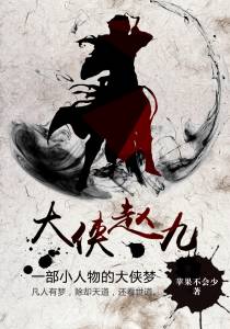 大侠赵九