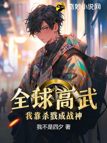 全球高武：我靠杀戮成战神！