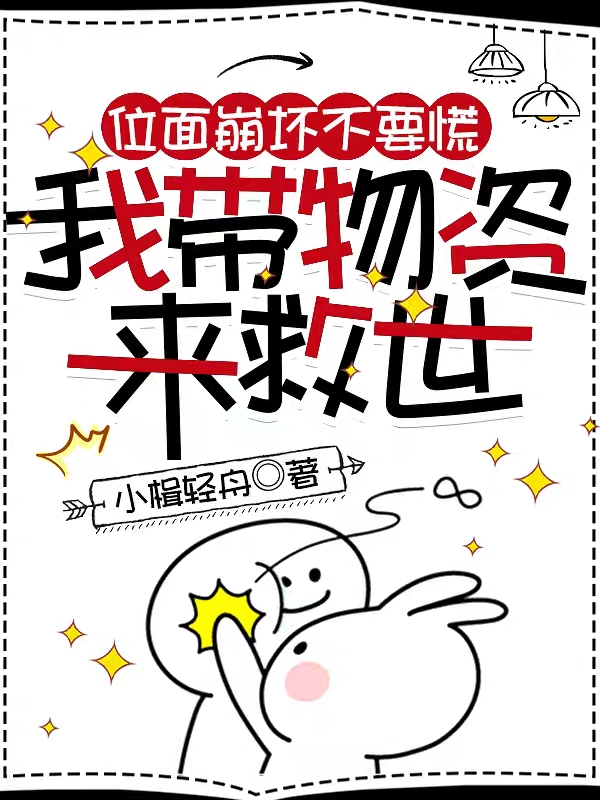 位面崩坏不要慌,我带物资来救世