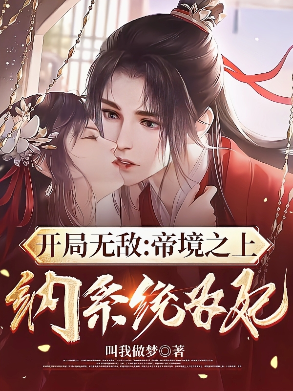 开局无敌：帝境之上,纳系统为妃