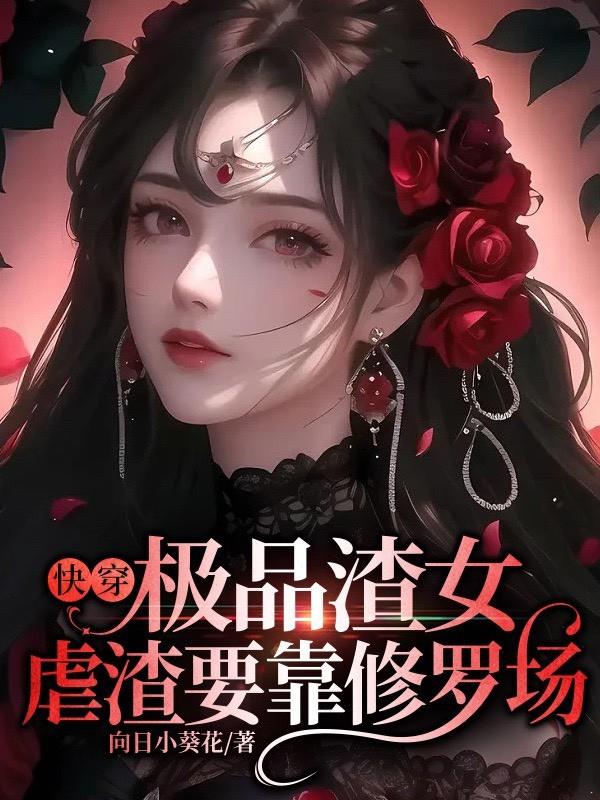 快穿：极品渣女,虐渣要靠修罗场