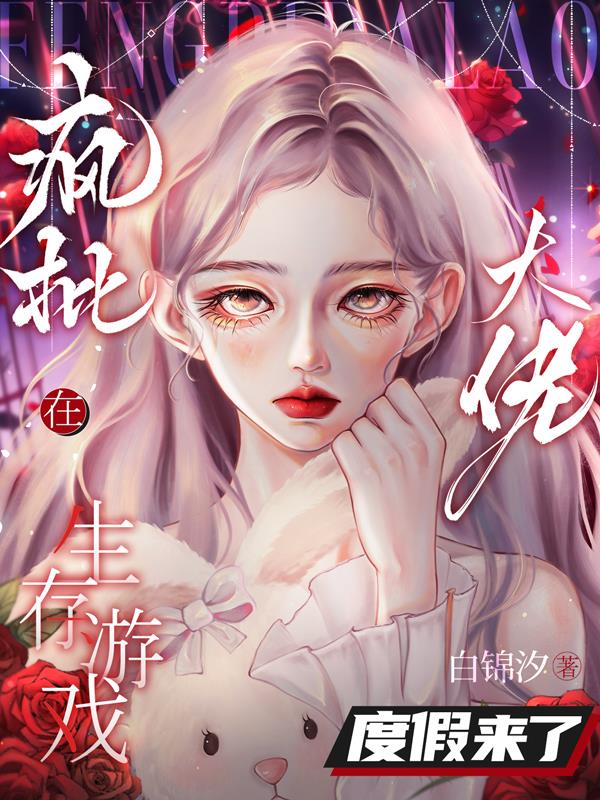 疯批大佬在生存游戏度假来了