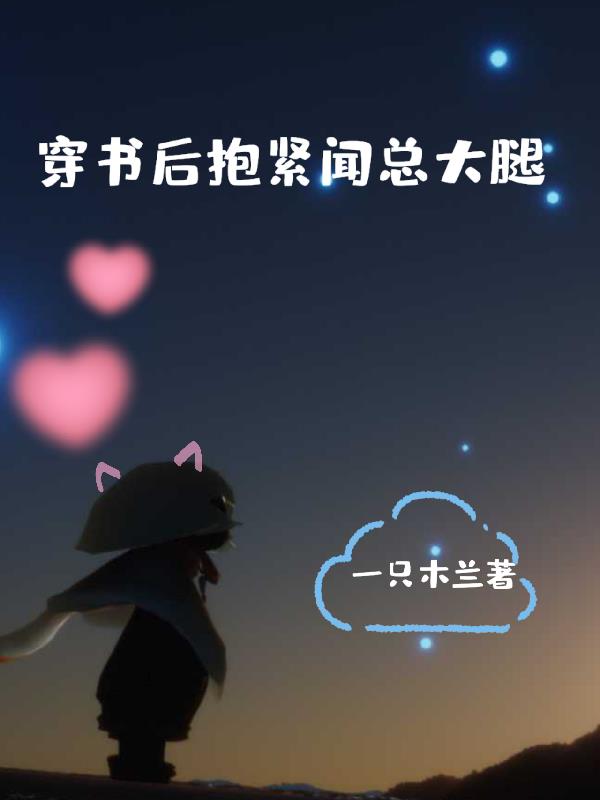 穿书后抱紧闻总大腿