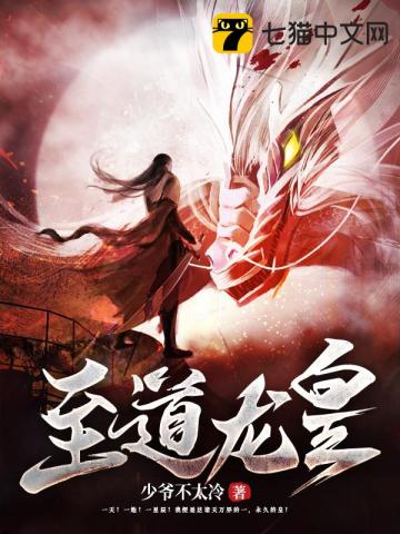 至道龙皇少爷不太冷