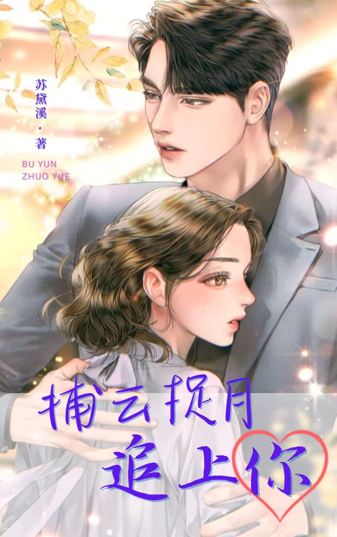 捕云捉月追上你