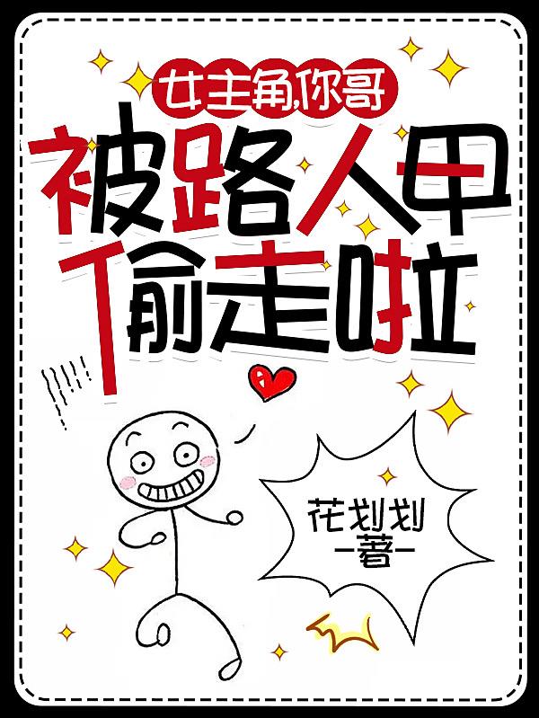 女主角,你哥被路人甲偷走啦