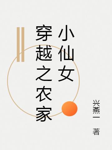 穿越之农家小仙女