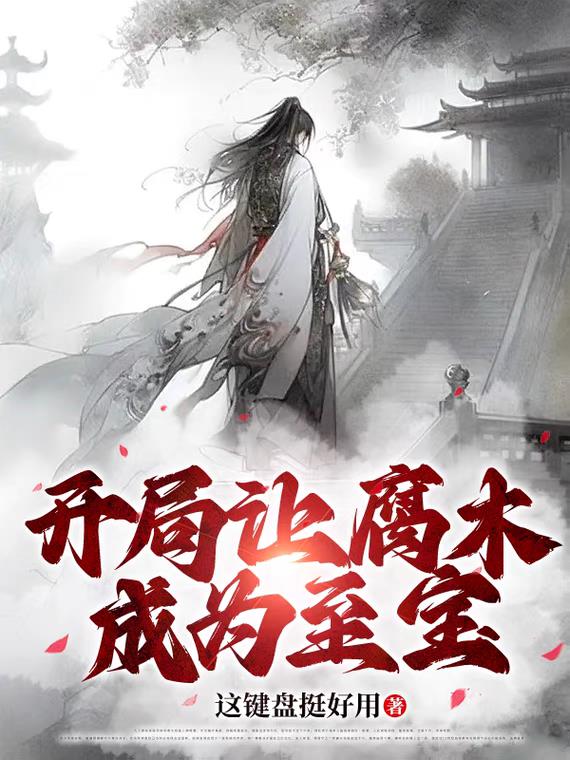 开局让腐木成为至宝