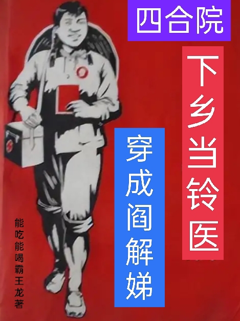 四合院：穿成阎解娣,下乡当铃医