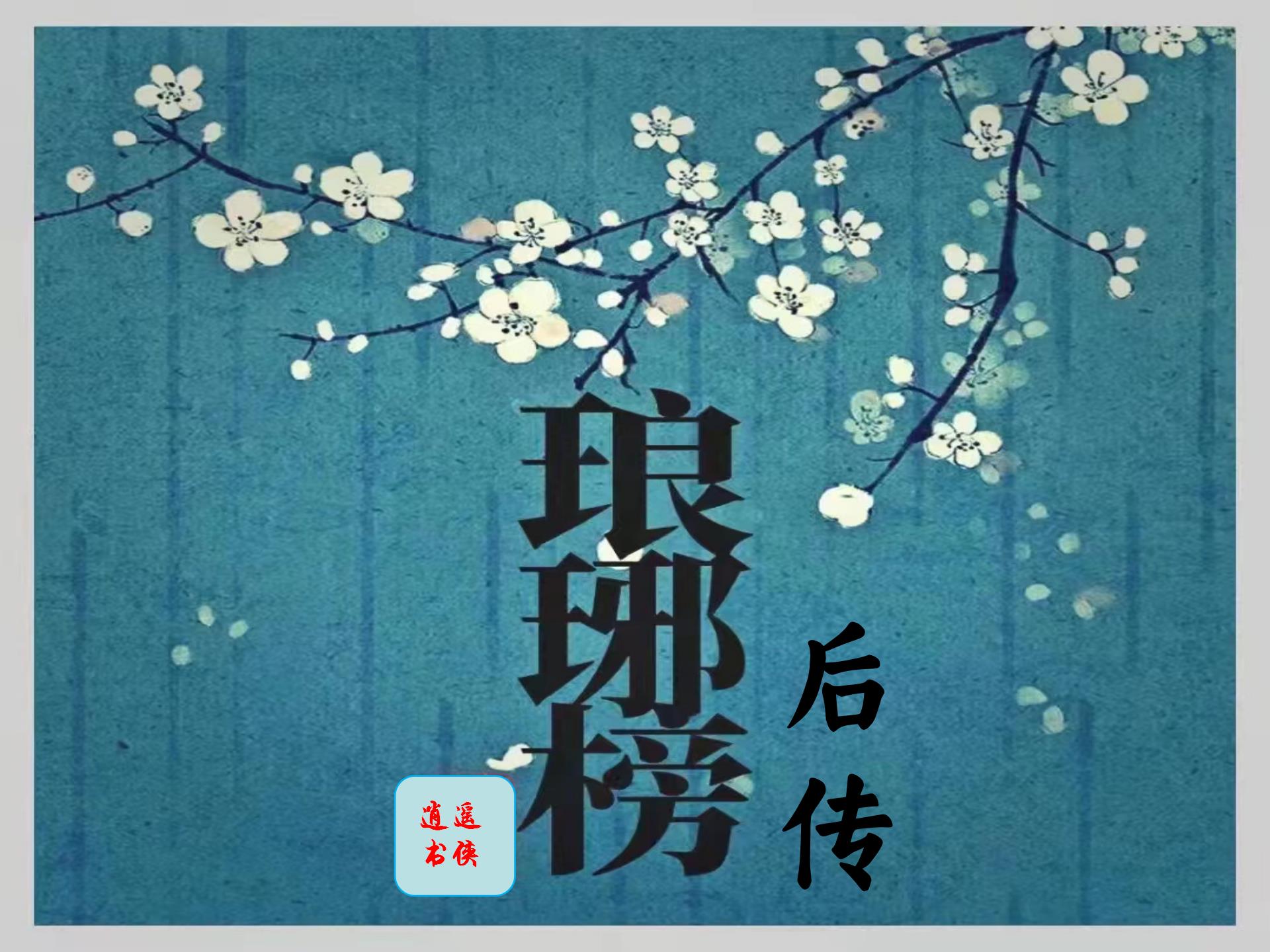 琅琊榜后传