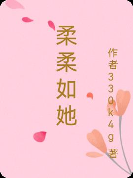 柔柔如她