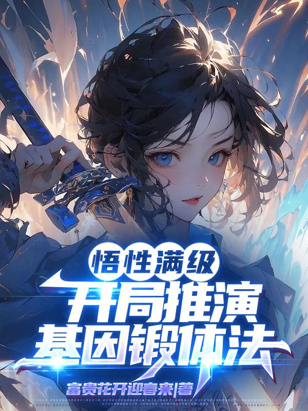 悟性满级,开局推演基因锻体法