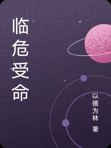 临危受命
