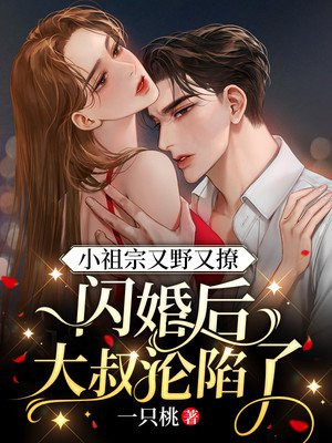 小祖宗又野又撩,闪婚后大叔沦陷了