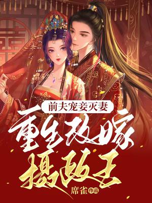 前夫宠妾灭妻,重生改嫁摄政王