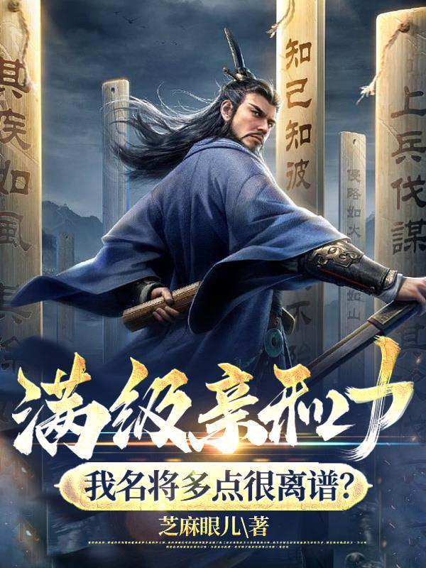 满级亲和力,我名将多点很离谱？