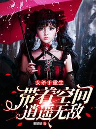 女杀手重生：带着空间逍遥无敌时柒