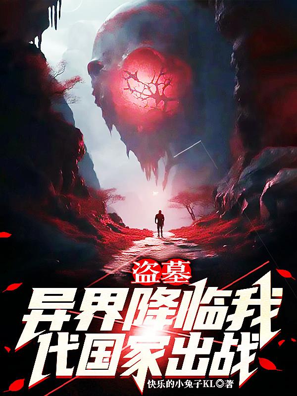 盗墓：异界降临,我代国家出战