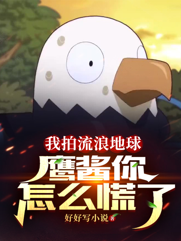 我拍流浪地球,鹰酱你怎么慌了？