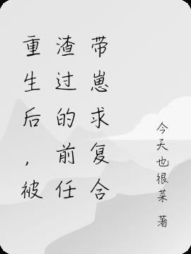 重生后,被渣过的前任带崽求复合