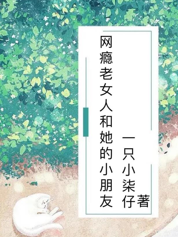 网瘾老女人和她的小朋友
