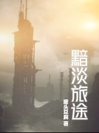 黯淡旅途